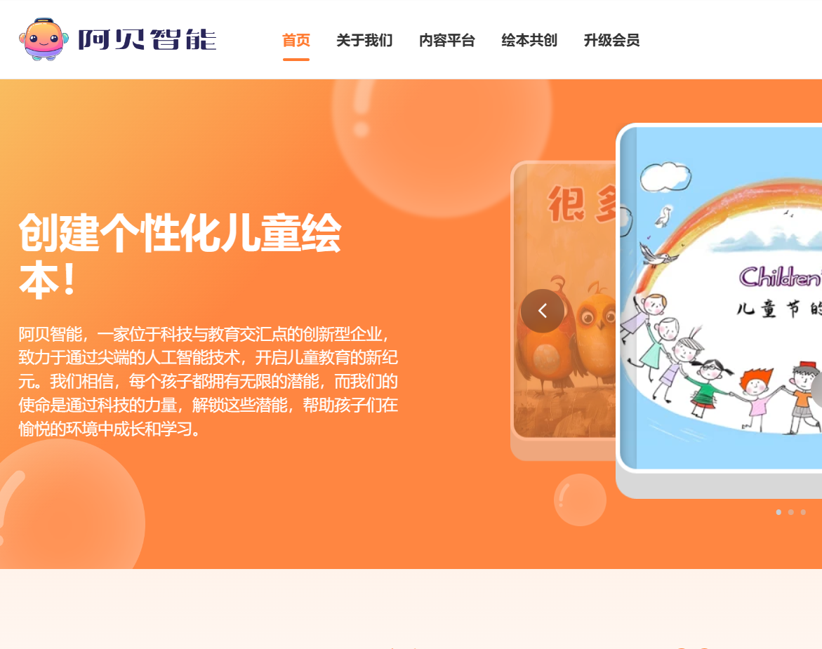 阿贝智能-AI绘本创作平台