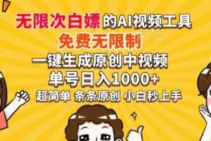 超强大的AI工具，免费无限制，一键生成原创中视频，单号日入1000+，小…