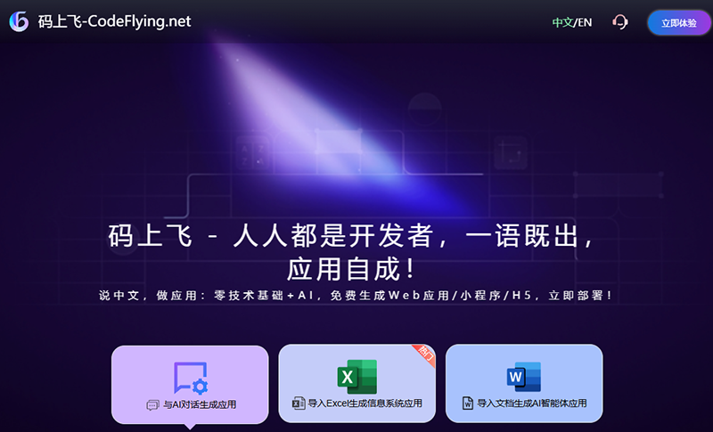 码上飞 CodeFlying